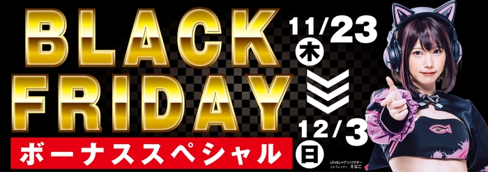 パソコン工房全店で2023年11月23日より「ブラックフライデー ボーナススペシャル」を開催!