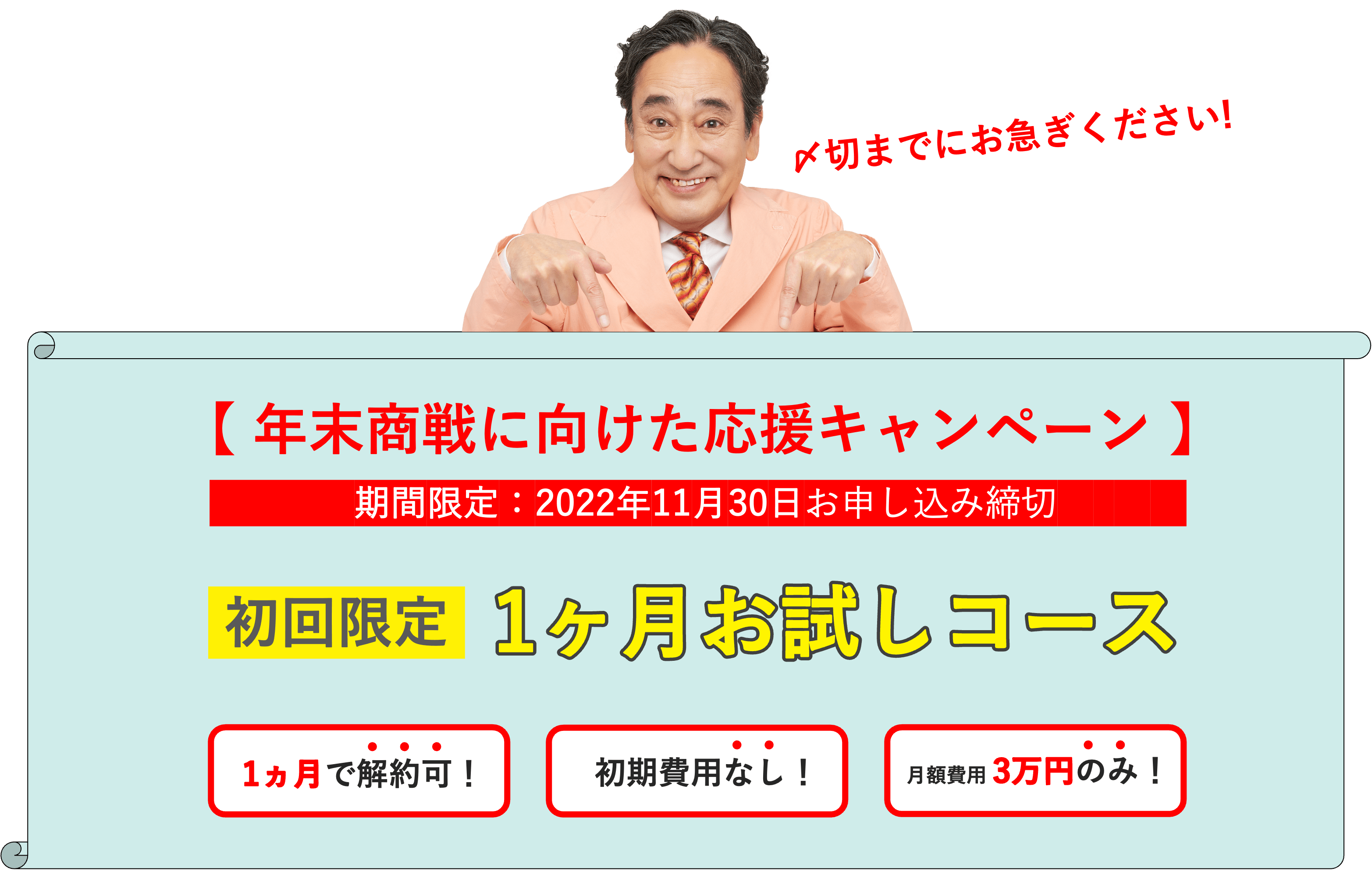 店舗集客支援サービスを強化！年末商戦に向けた応援キャンペーンスタート！【まずは1ヶ月！MEO効果を“リスクなし・お得に”トライ！】