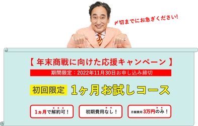 店舗集客支援サービスを強化！年末商戦に向けた応援キャンペーンスタート！【まずは1ヶ月！MEO効果を“リスクなし・お得に”トライ！】