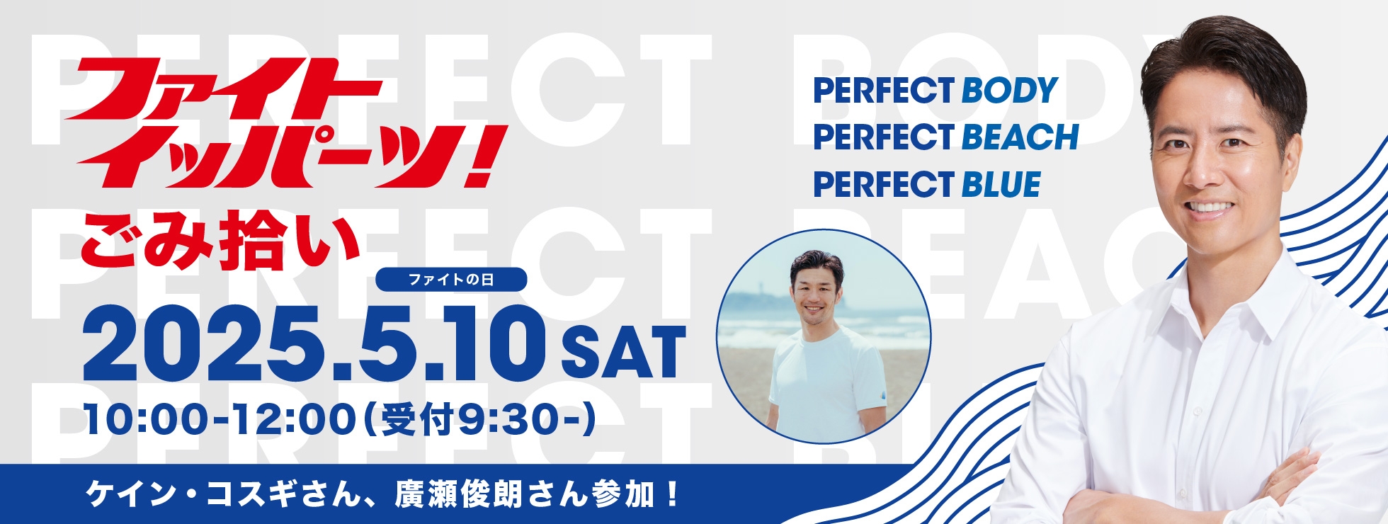 片瀬東浜海岸で「ファイト イッパーツ！ごみ拾い」を実施 ～ケイン・コスギさん、廣瀬俊朗さんが参加！～