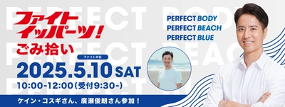 片瀬東浜海岸で「ファイト イッパーツ！ごみ拾い」を実施 ～ケイン・コスギさん、廣瀬俊朗さんが参加！～