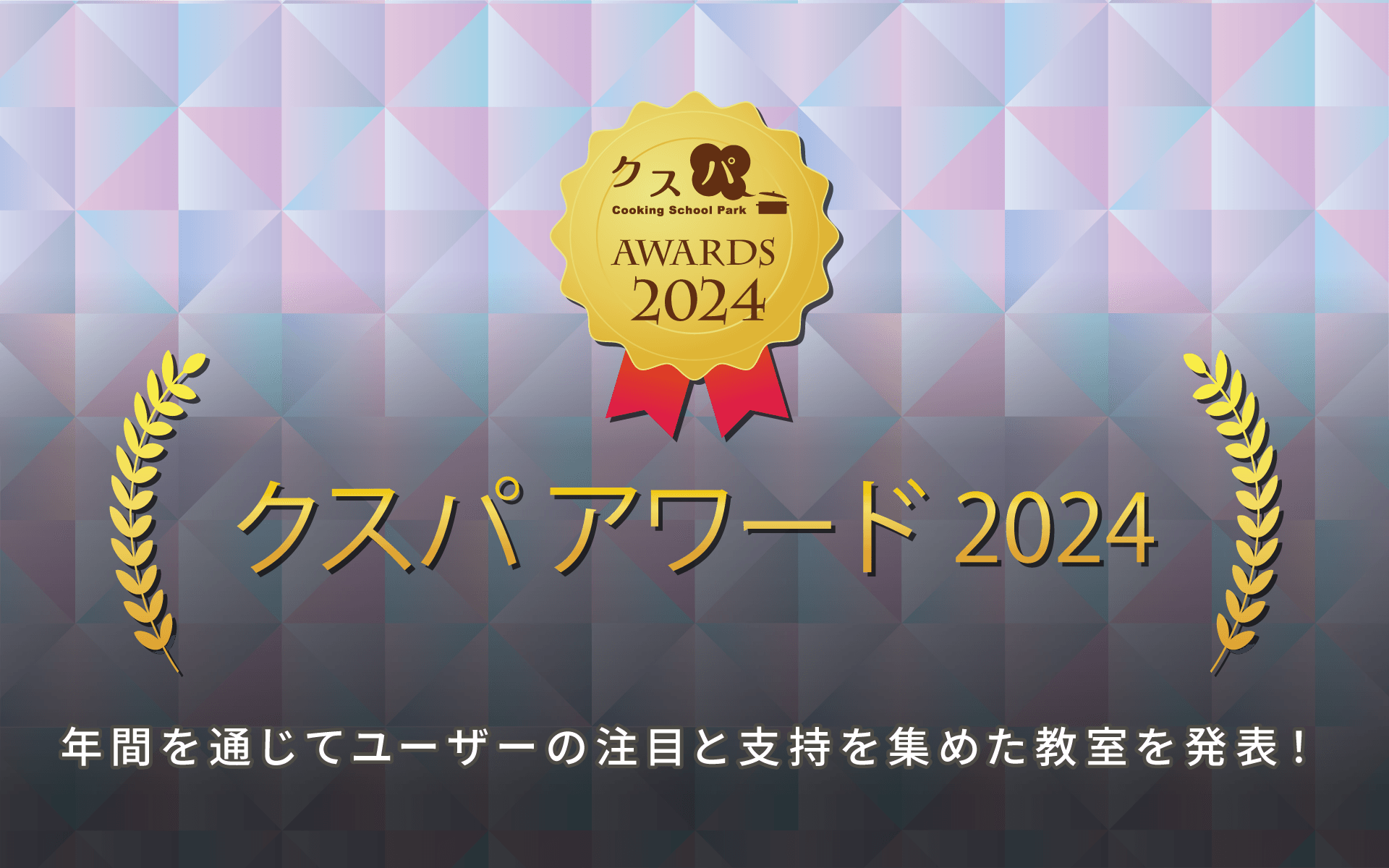 クスパ アワード 2024