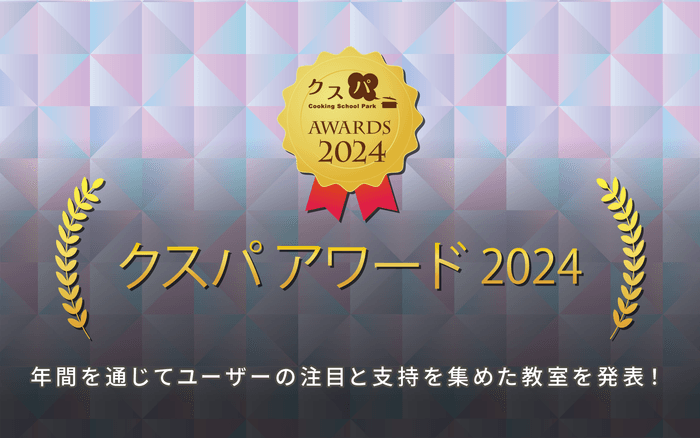 クスパ アワード 2024