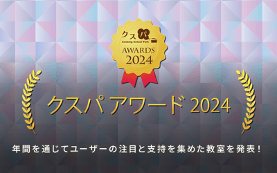 クスパ アワード 2024