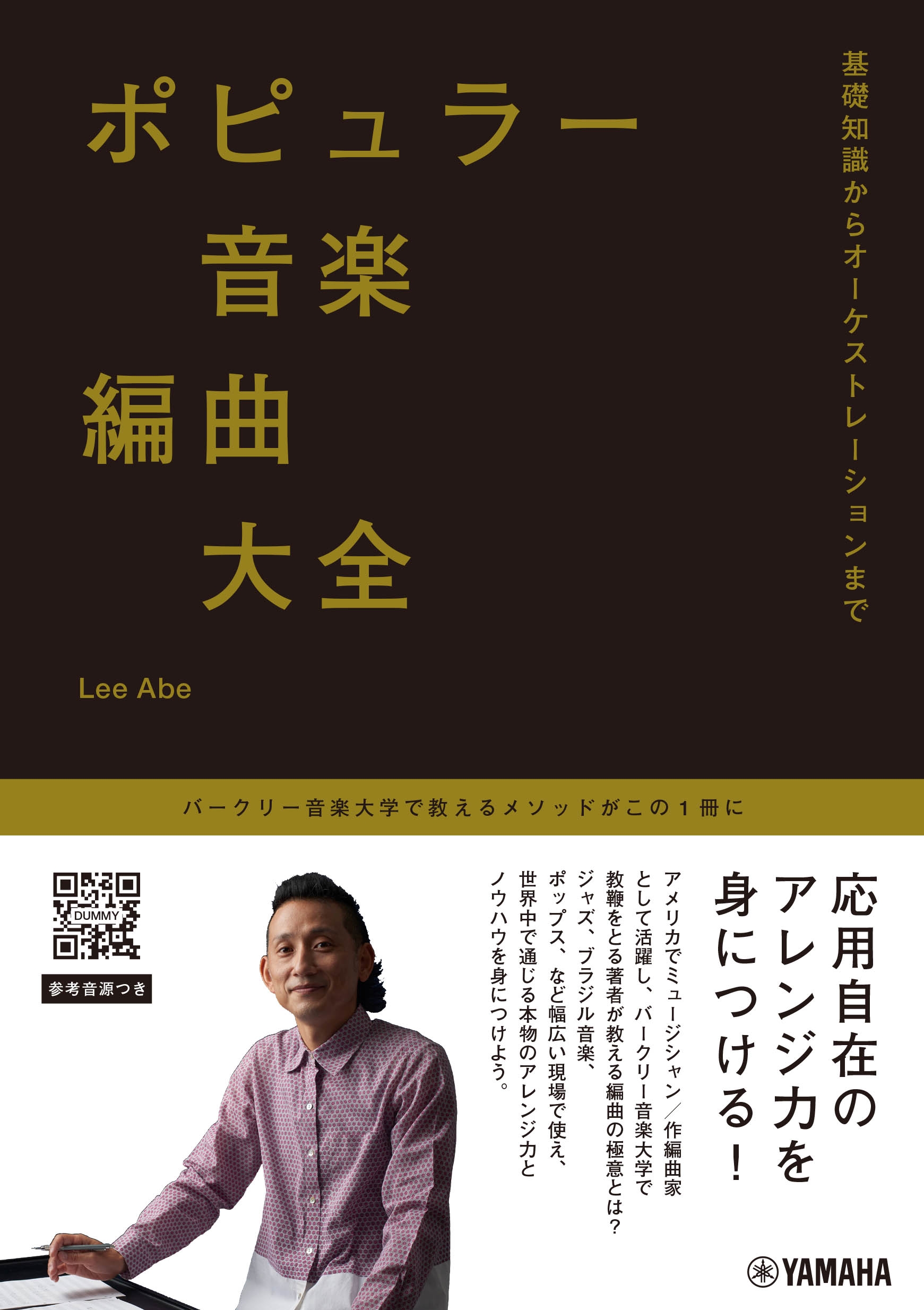 ポピュラー音楽編曲大全 ~基礎知識からオーケストレーションまで~