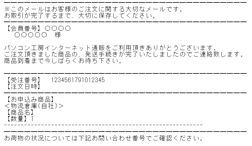 発送完了メール
