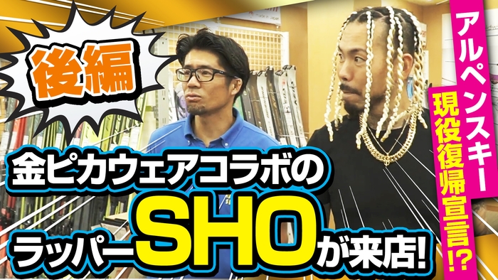 【後編】金ピカウェアコラボのラッパーSHOがタナベスポーツに来店!アルペンスキー現役復帰宣言!?