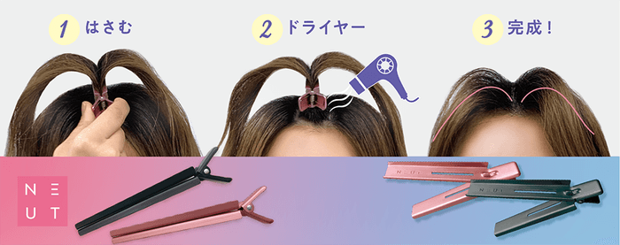 〜 「ニュート前髪立ち上げクリップ」2月10日(金)発売 〜