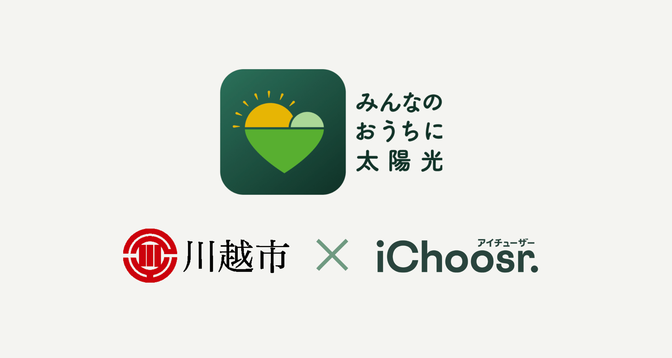アイチューザー 埼玉県川越市と連携協定を締結 家庭用太陽光発電の共同購入事業を推進