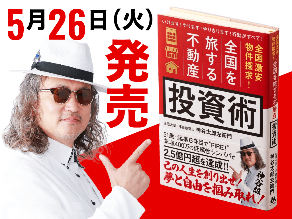 【新刊】45歳・シングルパパで平凡な用務員の中年おじさんが会社を辞め、全国を旅しながら31都道府県に570室取得・家賃収入2.5億円になり「夢と自由を掴み取った」男の話。白服大家・神谷太郎左衛門 著『全国激安物件探求！全国を旅する不動産投資術』が2026年5月26日(火)発売。