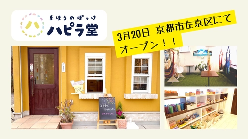 地域のつながりをつくる「まほうのぽっけハピラ堂」 京都市左京区に3月20日オープン