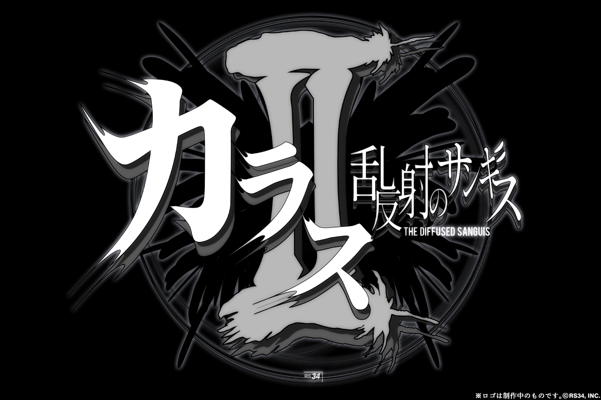 カラス2 仮タイトルロゴ