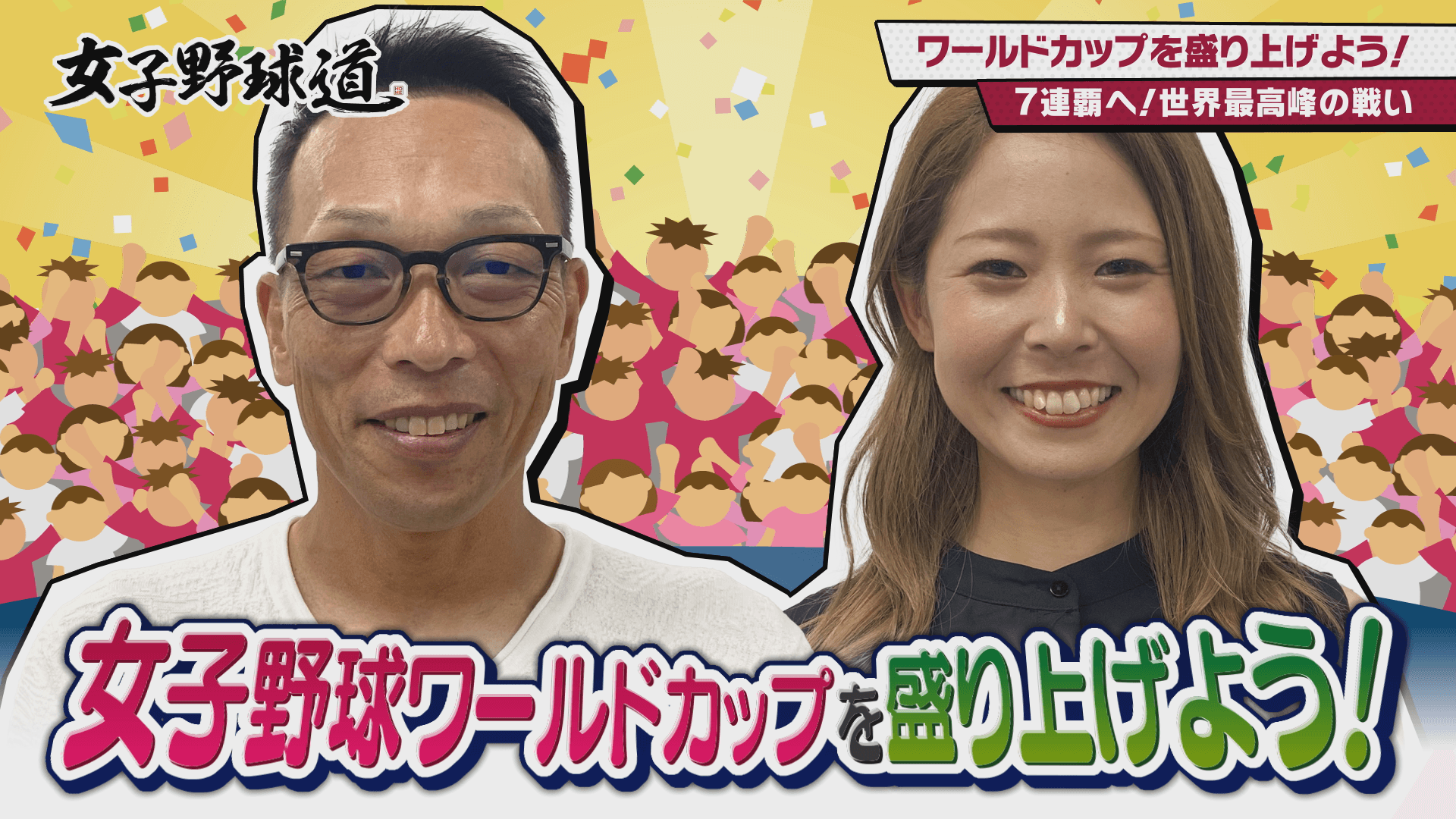 『女子野球道』女子野球ワールドカップを盛り上げよう!9月6日 深夜0時15分~放送