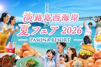 ▲「Pasona Resort 淡路島西海岸 夏旅フェア2026」を開催！