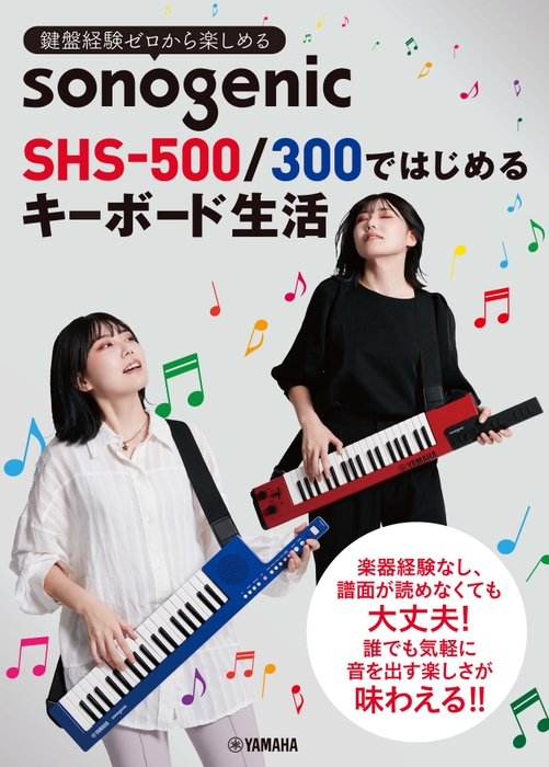 鍵盤経験ゼロから楽しめる sonogenic SHS-500/300ではじめる キーボード生活