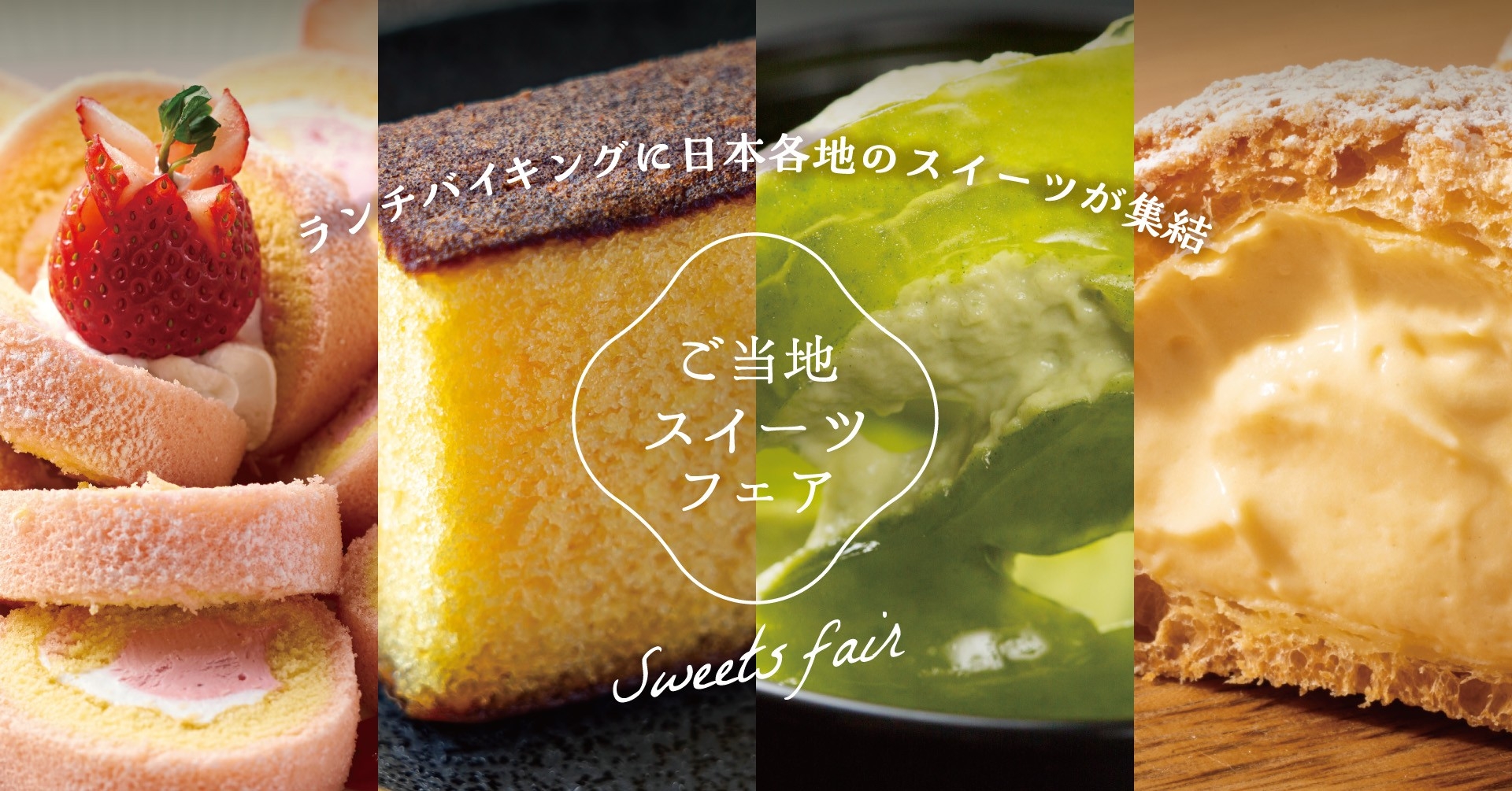 ~ランチバイキングに日本各地のスイーツが終結~ 「ご当地スイーツフェア」12月2日よりスタート! 【大江戸温泉物語 君津の森】【大江戸温泉物語 ホテルレオマの森】