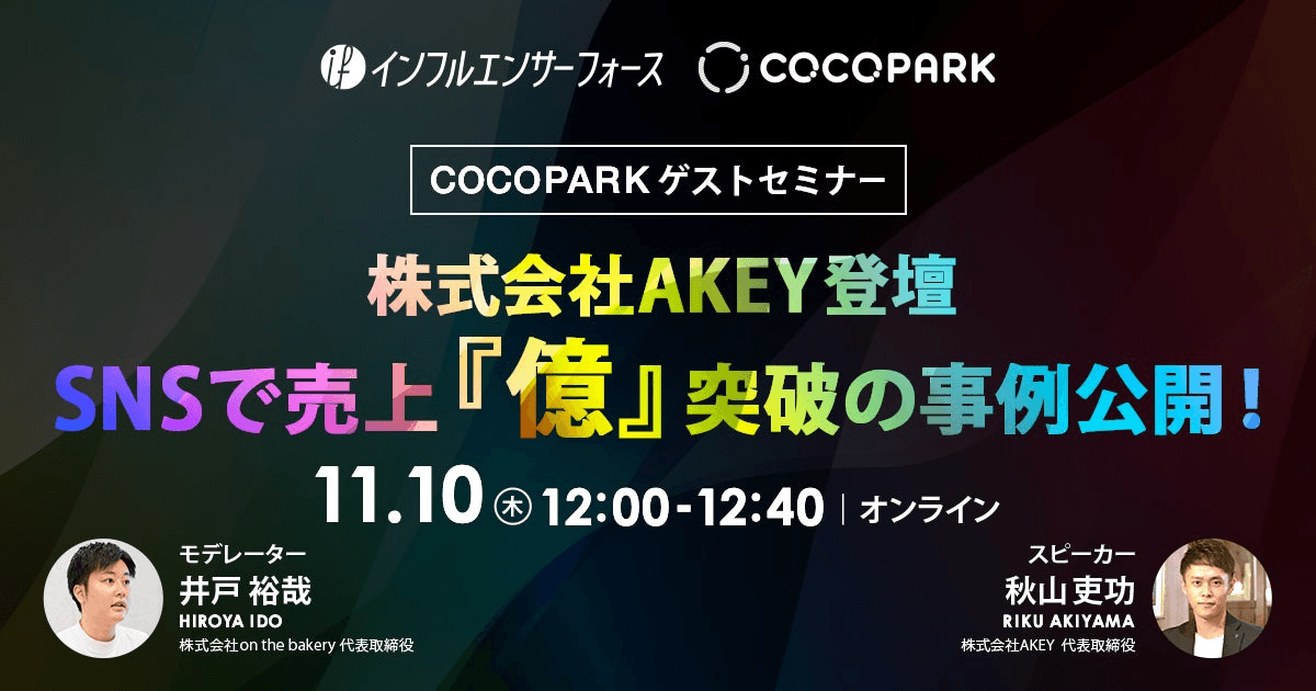 【COCO PARKゲストセミナー】SNSで売上『億』突破の事例公開！11/10(木)12:00開催《株式会社AKEY登壇！》