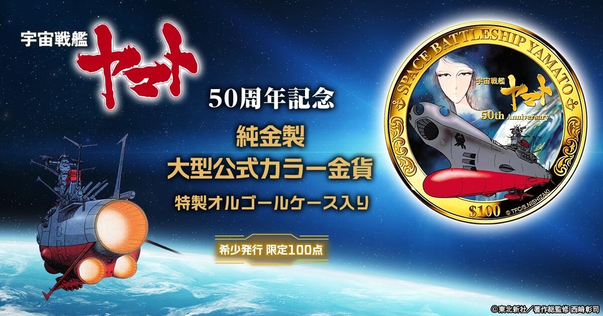 「限定」宇宙戦艦ヤマト 50周年記念 BOX　６本入り 限定」宇宙戦艦ヤマト 50周年記念 BOX 6本入り 宇宙戦艦ヤマト