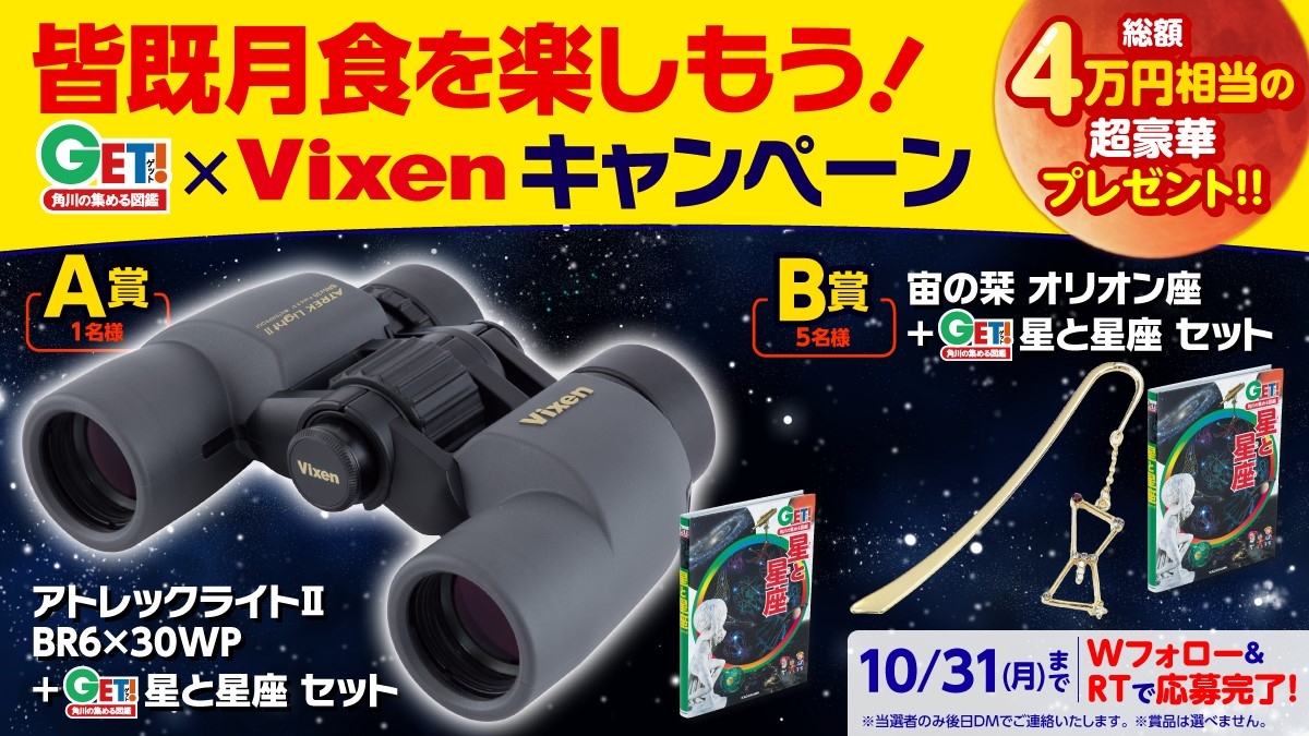 「皆既月食を楽しもう! 角川の集める図鑑GET!×Vixen」コラボキャンペーンを実施