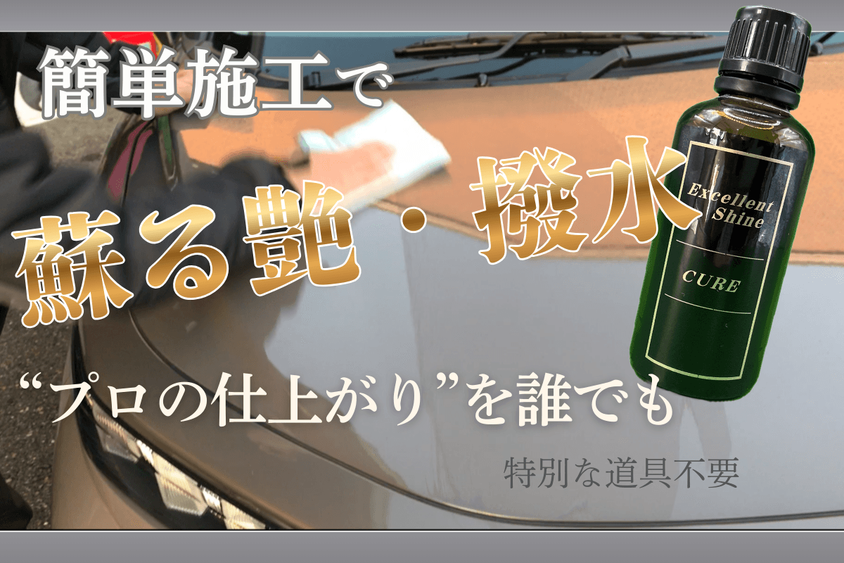 施工技術に依存しない硬化型ガラスコーティング「Excellent Shine CURE」クラウドファンディング開始