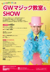 サイレントマジックショーのあとはマジック教室でプロの技をマスター！　『マジカルおじさんのGWマジック教室＆SHOW』開催決定　カンフェティでチケット発売