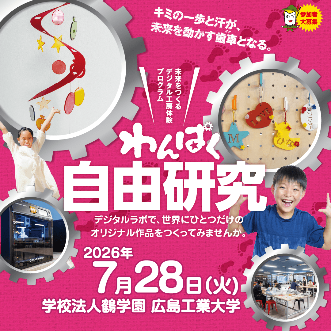 【テレビ新広島】広島の子どもたちが最先端のデジタルラボで、ものづくりに挑戦「わんぱく自由研究」の参加小学生を募集