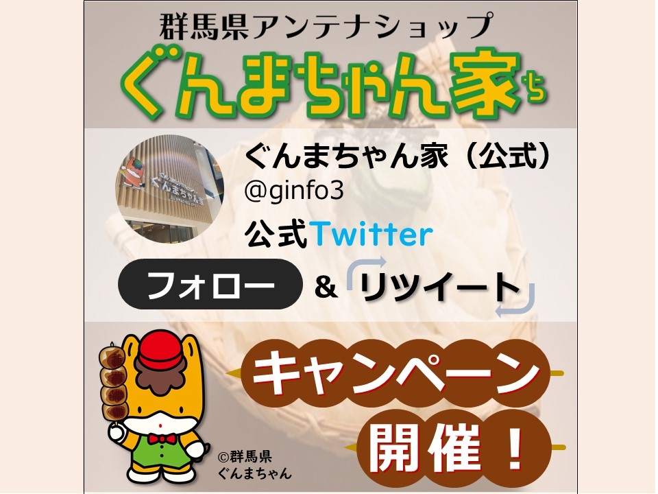 ぐんまちゃん家公式Twitterにてフォロー&RTキャンペーン第3弾を実施!12月13日(月)午前11時59分まで