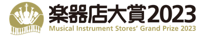 全国の楽器店が選ぶ「楽器店大賞2023」がスタート！ 「全国の楽器店員がお薦めする今年の楽器・作品、 店員とお客様が選んだ今年のプレイヤー」を決定いたします。