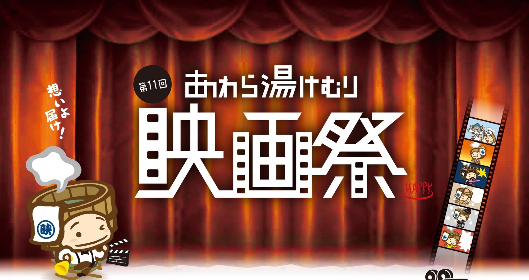 第11回あわら湯けむり映画祭　過去最多の全作品上映＆クラウドファンディングを実施！