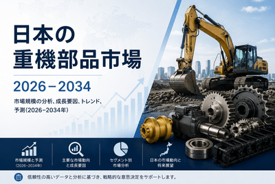 日本の重機部品市場