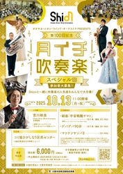 プロと一緒に吹奏楽が楽しめる大人気イベント「月イチ吹奏楽」が、ついに記念すべき第100回！ 指揮にShionの音楽監督 宮川彬良を迎えて、「宇宙戦艦ヤマト」「ゲバゲバ90分」そして「マツケンサンバⅡ」を大合奏！