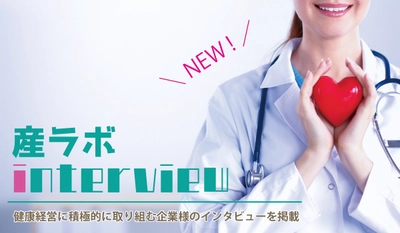 産業医ラボ.com、新コンテンツ「産ラボinterview」を開始！ 初回は健康経営に積極的に取り組む 日興テクノス株式会社様 にインタビュー