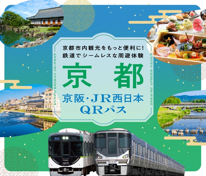 【京阪電車×JR西日本 連携商品】 「京都 京阪・JR西日本 QRパス」を発売します!