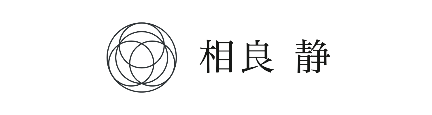 相良静