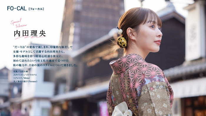 「旅色FO-CAL」川越市特集インタビュー:内田理央さん