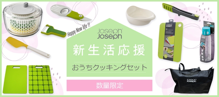 ジョセフジョセフ 新生活応援 おうちクッキングセット