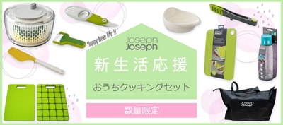 ジョセフジョセフ　新生活応援　おうちクッキングセット