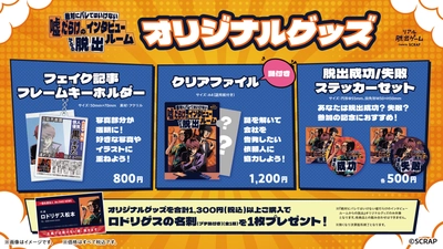 9月11日（木）スタートの新作リアル脱出ゲーム 『絶対にバレてはいけない噓だらけのインタビュールームからの脱出』 オリジナルグッズを発表！