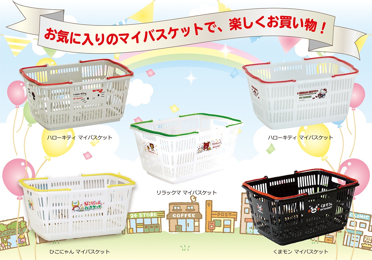 豊富なマイバスケットのラインナップ!