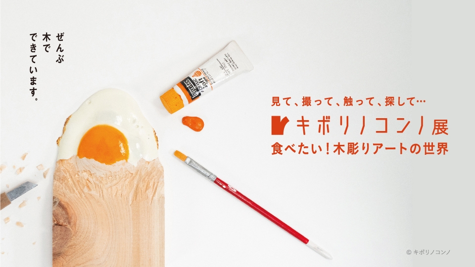 キボリノコンノ展 食べたい!木彫りアートの世界©キボリノコンノ