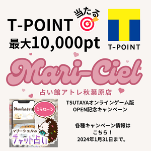 TSUTAYAオンラインゲーム占いキャンペーン