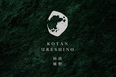 嬉野温泉に新たな施設誕生！GOTENリゾートが3軒目の宿 「枯淡 嬉野」を2025年秋に開業！