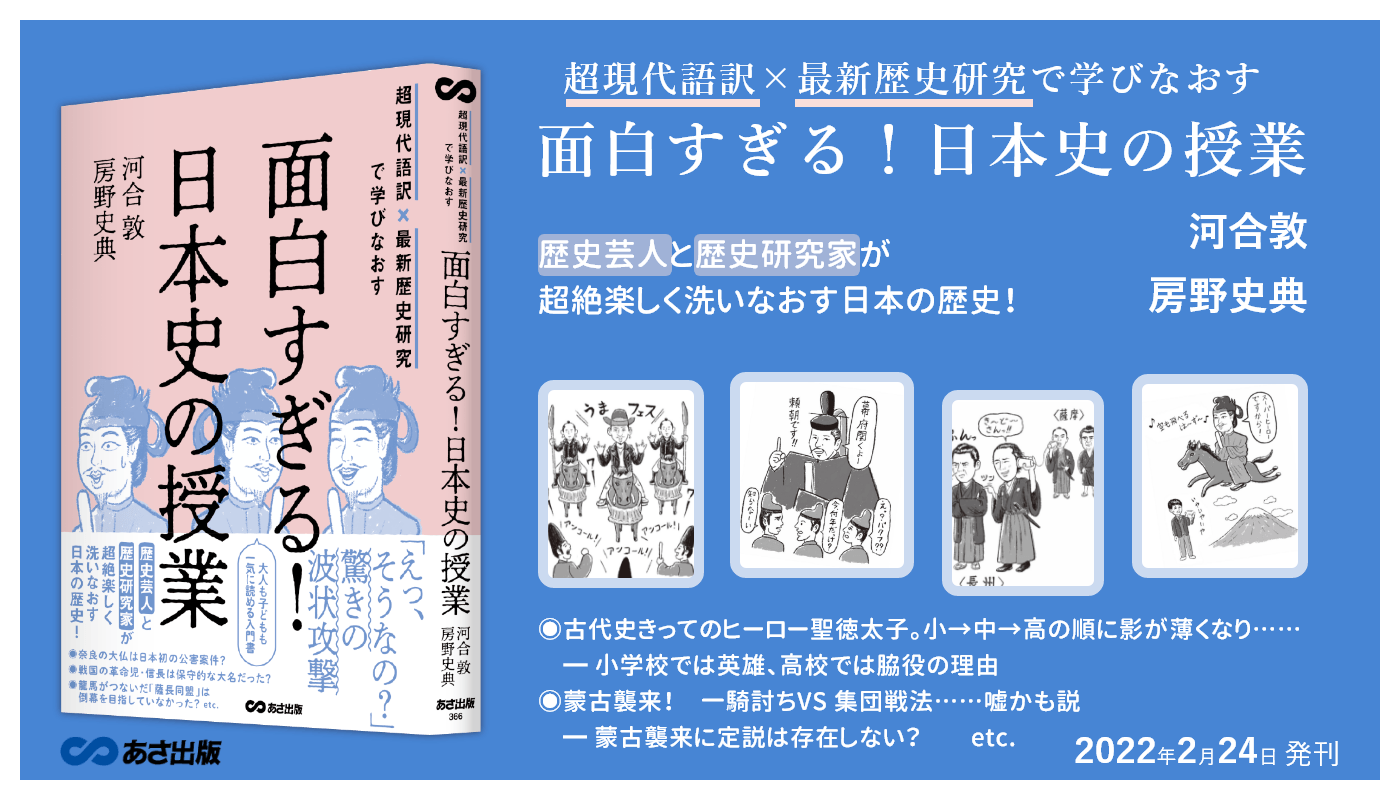 河合敦 著・房野史典 著『超現代語訳×最新歴史研究で学びなおす 面白すぎる!日本史の授業』