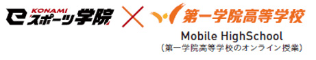 KONAMI eスポーツ学院 × 第一学院高等学校