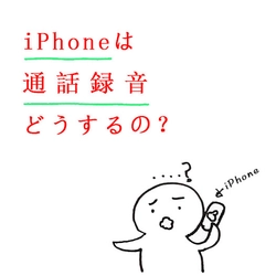 iPhoneは通話録音どうするの？通話内容まで記録してくれるAI電話アプリ「コネクト」