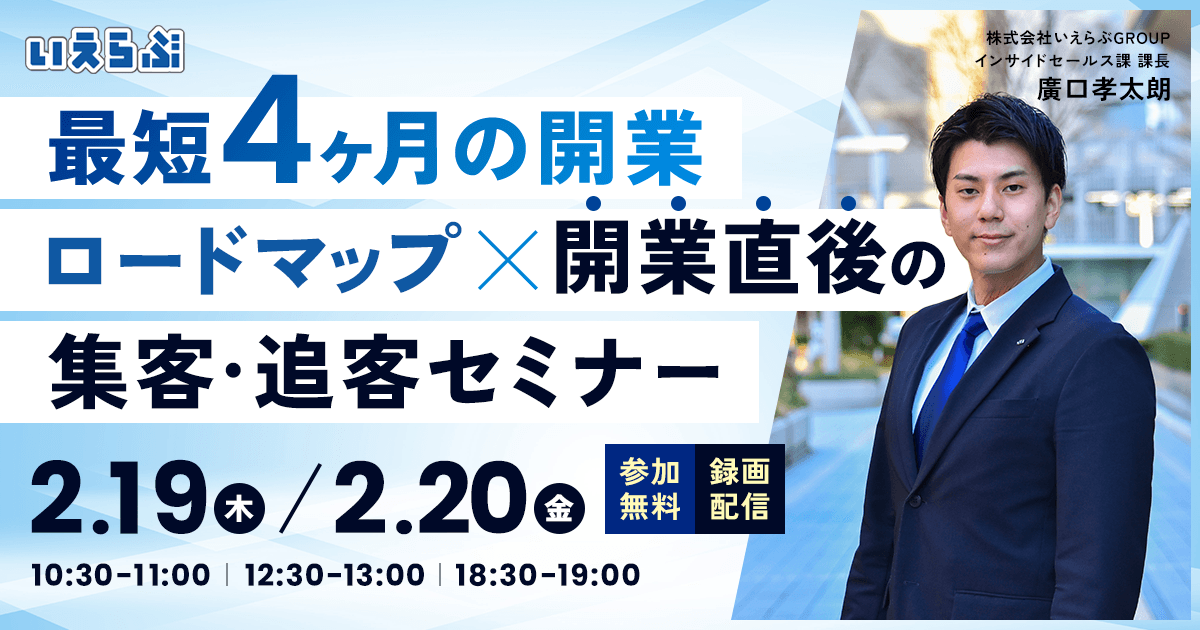 【不動産開業セミナー開催】最短4ヶ月の開業ロードマップ×開業直後の集客・追客セミナー｜いえらぶGROUP