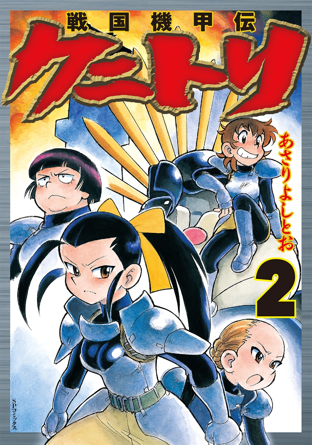 SF×戦国『戦国機甲伝クニトリ』2巻(あさりよしとお) 6月30日発売!