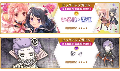 『マギアレコード 魔法少女まどか☆マギカ外伝』5月10日より新魔法少女「いろは・黒江」「シィ」が登場するガチャ、イベントを開催予定！