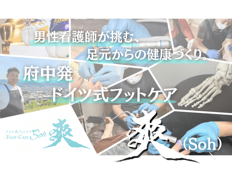 男性看護師が挑戦！府中市で足の健康を支えるドイツ式フットケアサロン「爽（Soh）」開業へ
