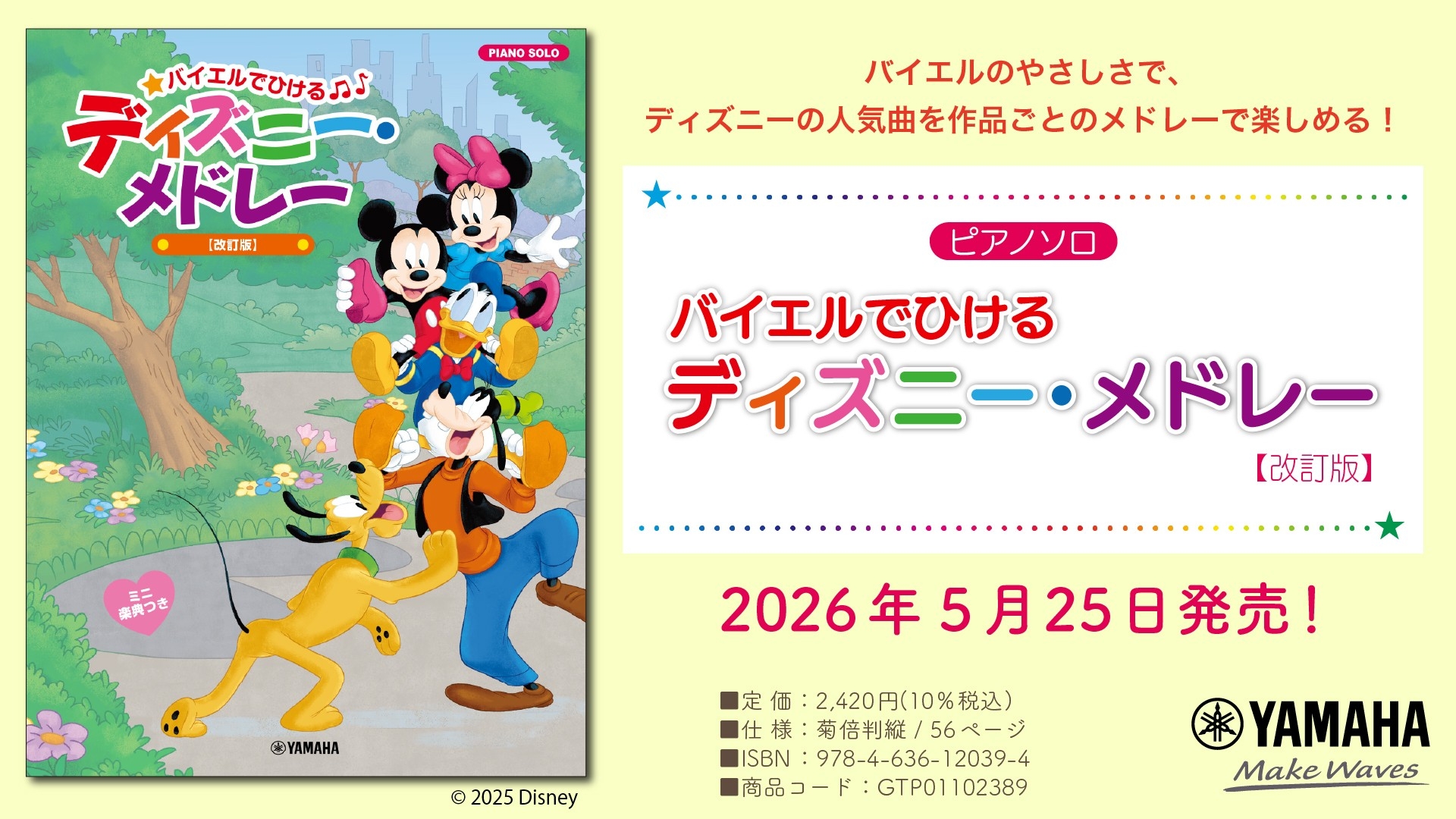 ピアノソロ バイエルでひける ディズニー・メドレー 【改訂版】」 5月